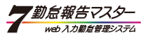 web入力勤怠管理システム「７勤怠報告マスター」