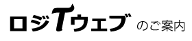 ロジQウェブ倉庫管理システム