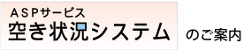 空き状況システム