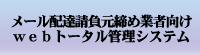 メール配達請負元締め業者向けwebトータル管理システム