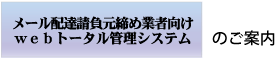 メール配達請負元締め業者向けＷｅｂトータル管理システム