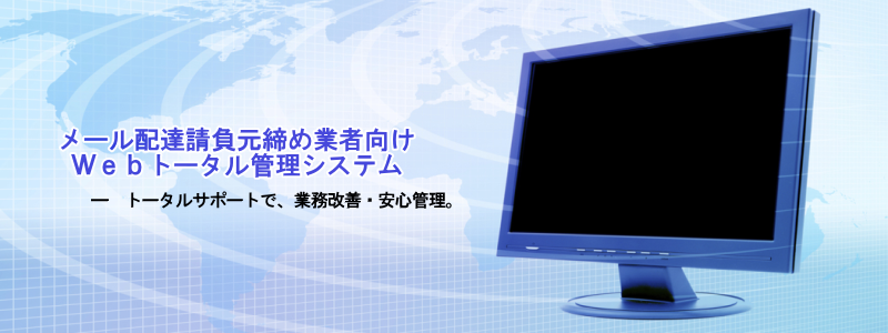 メール配達請負元締め業者向けＷｅｂトータル管理システムのトップページ