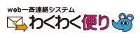 web一斉連絡システム「わくわく便り」