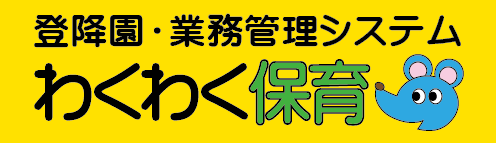 登降園・業務管理ソフトウェア「わくわく保育」